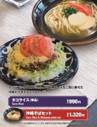 タコライス(単品) 沖縄そばセット