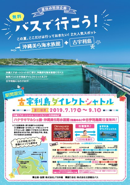 【期間限定】7/17(水)〜9/1(日)ハナサキマルシェ⇔古宇利島ダイレクトシャトルが運行致します