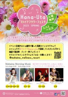 2/11～3/5【Hana-Uta】 マハイナフラワーフェスタ2023を開催いたします！