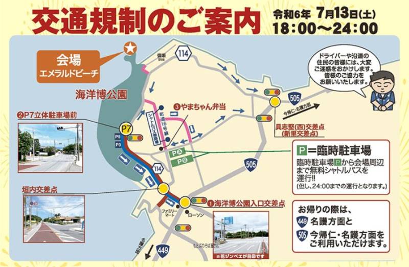 海洋博公園サマーフェスティバル2024/第46回「海洋博公園花火大会」イベント・交通規制に関するご案内