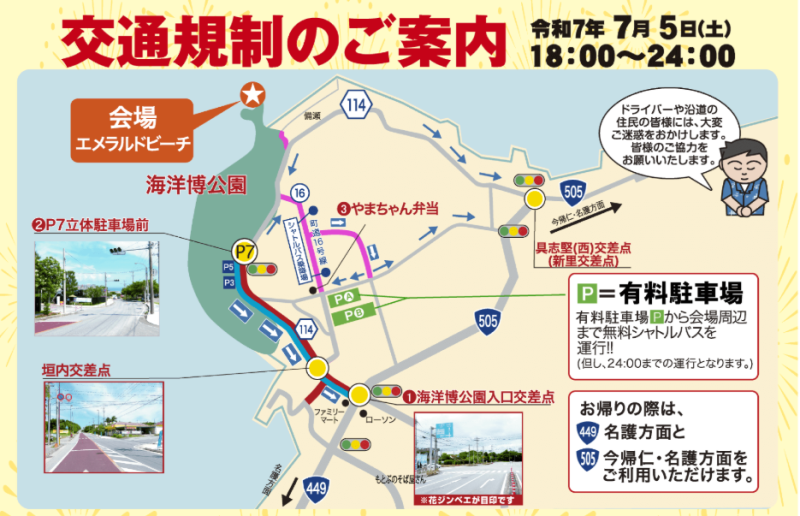 7/5(土)「海洋博美ら海花火大会2025」イベント・交通規制に関するご案内
