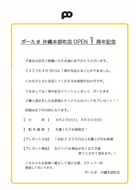 「ポーたま  沖縄本部町店」OPEN から1 周年を迎えました♪
