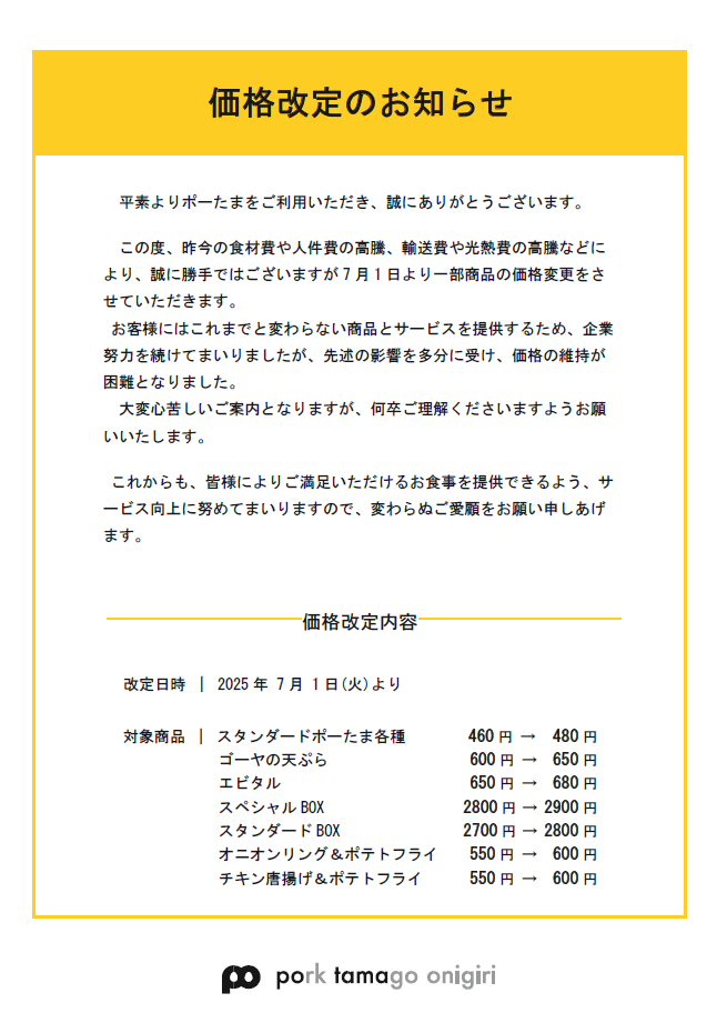 【2025年7月1日(火)】価格改定のお知らせ
