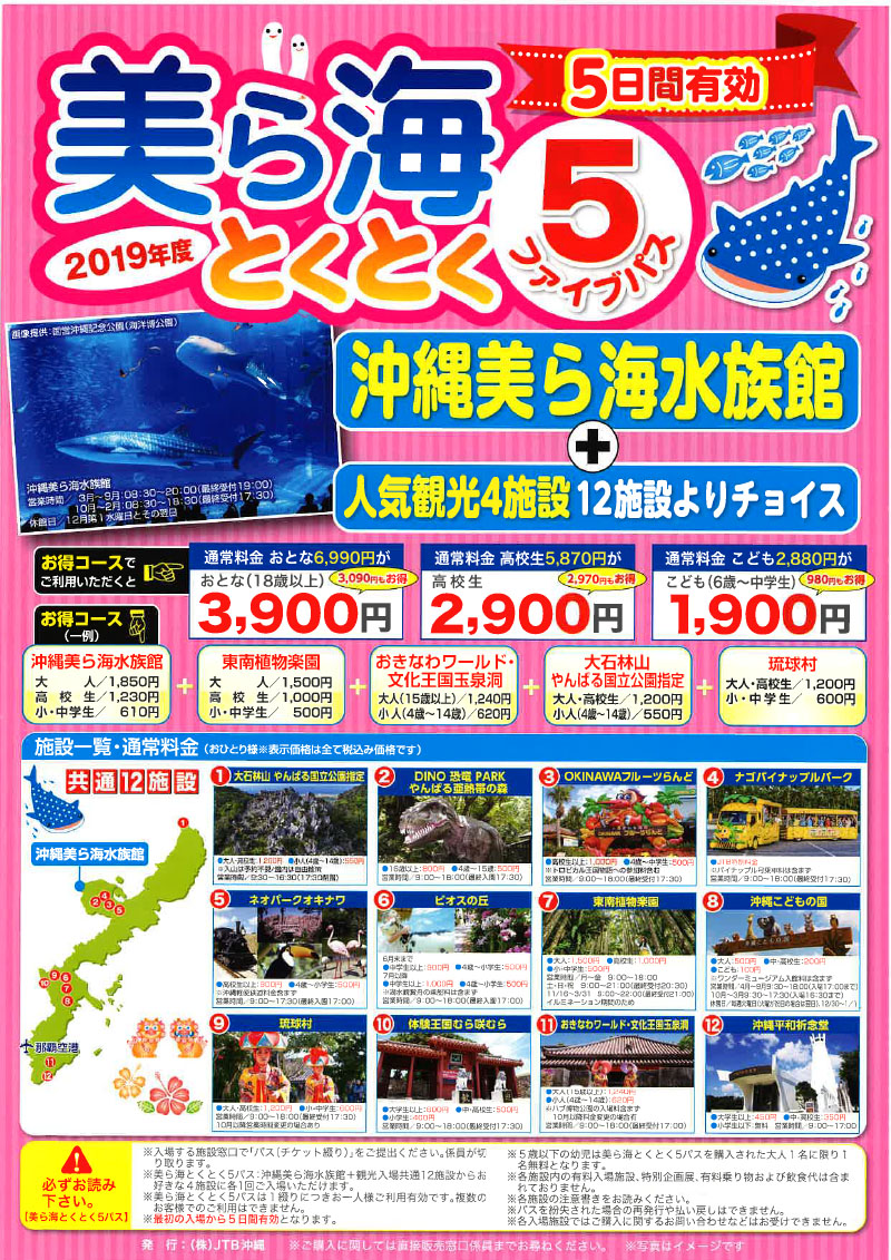 沖縄美ら海水族館+その他観光施設を回るチケット【美ら海とくとく5パスチケット】発売中!