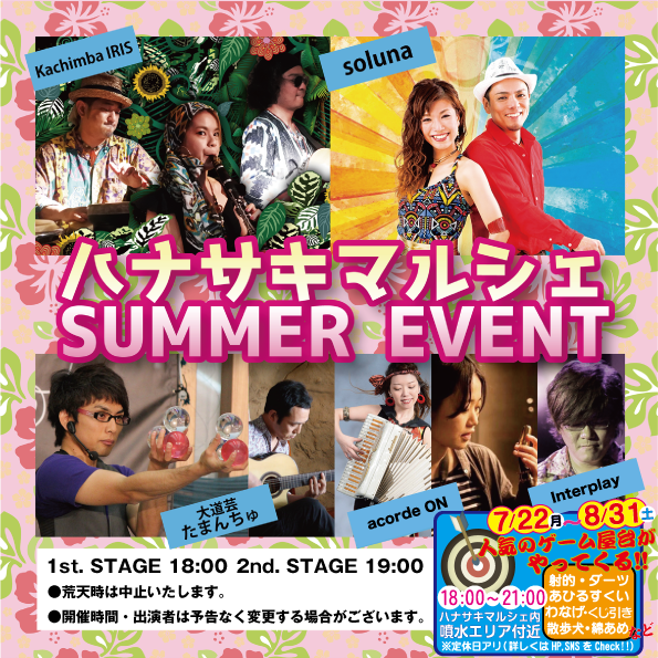 ハナサキマルシェSUMMER EVENT【7/22(月)〜8/31(土)】期間中お祭りゲーム屋台も開催致します♪