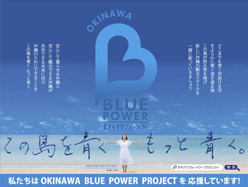 OKINAWA BLUE POWER プロジェクトへ参加いたします
