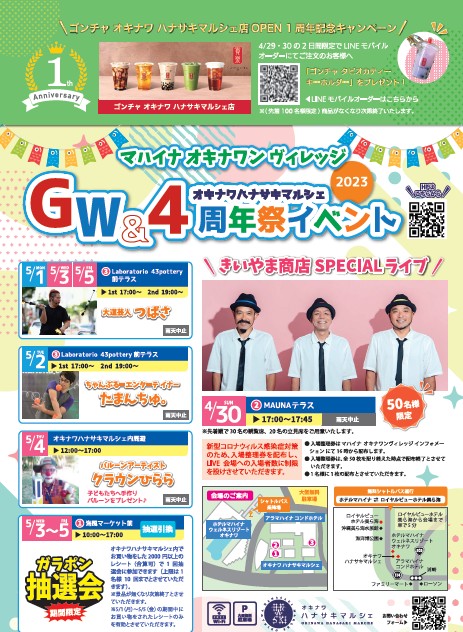 【GW＆オキナワ ハナサキマルシェ開業4周年イベント】のご案内