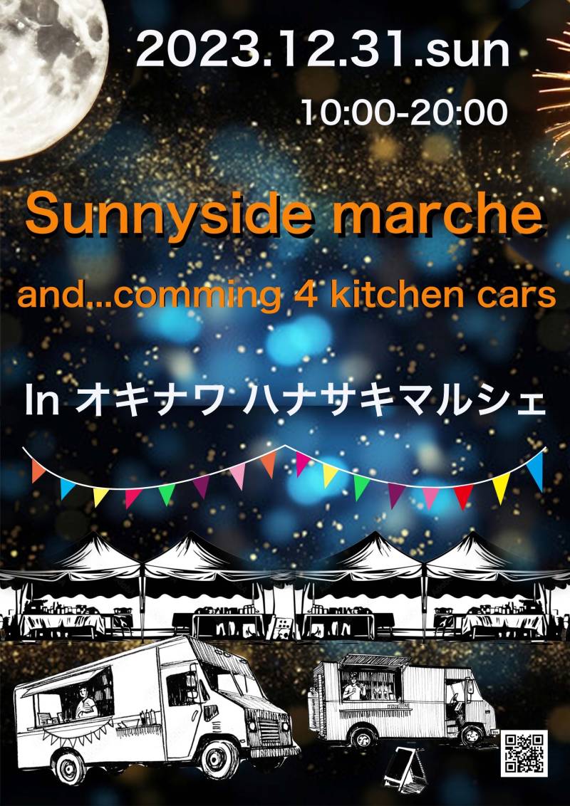12/31(日)10:00～20:00  オキナワ  ハナサキマルシェ「Sunnyside marche」開催のご案内