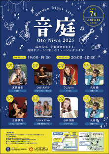 音楽ライブイベント【音庭】の開催について