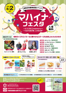 8/2(土)マハイナフェスタ開催のご案内