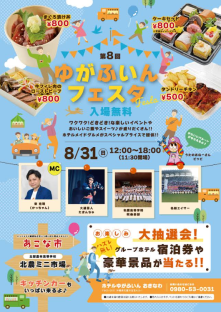 8/31(日)ゆがふいんフェスタ開催のご案内