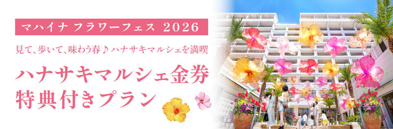 沖縄に春を告げる「空中の’’花の庭’’」が出現！マハイナフラワーフェス2026 開催
