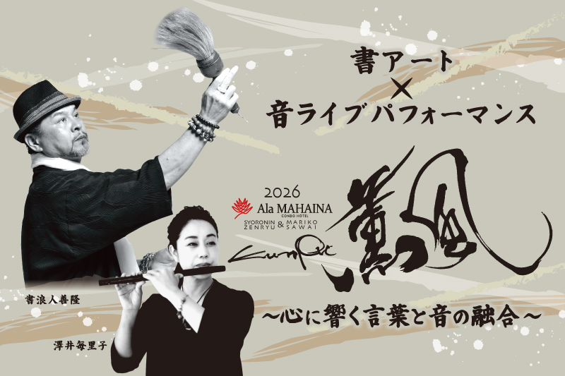 【5/3限定】アラマハイナ コンドホテル7周年記念イベント「薫風」のご案内